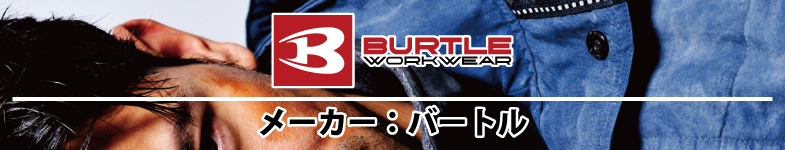メーカー・ブランド バートル