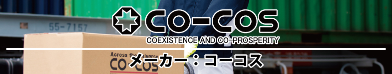 メーカー・ブランド コーコス