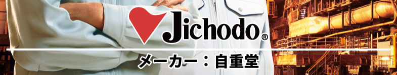 メーカー・ブランド 自重堂