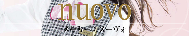 メーカー・ブランド ヌーヴォ