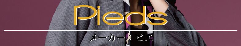 メーカー・ブランド ピエ