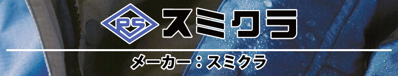 メーカー・ブランド スミクラ