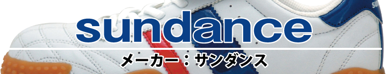 メーカー・ブランド サンダンス
