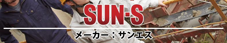 メーカー サンエス