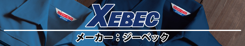 メーカー・ブランド ジーベック