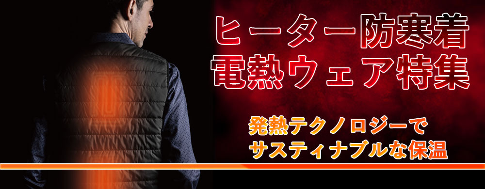 電熱ウェア