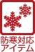 防寒対応アイテム有り