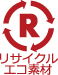 リサイクル・エコ素材