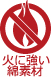 火に強い綿素材