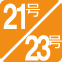 21号・23号あり