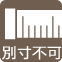 別寸不可