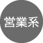 営業系