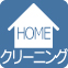 ホームクリーニング