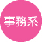 事務系