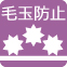 毛玉防止