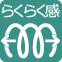 らくらく感