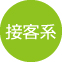 接客系