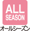オールシーズン