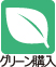 グリーン購入法対応商品