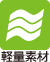 軽量素材