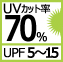 UVカット率70％
