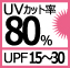 UVカット率80％