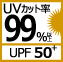 UVカット率99％