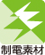 制電素材