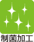制菌加工