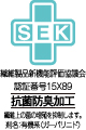 SEK抗菌防臭加工
