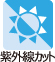 紫外線カット