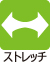 ストレッチ