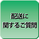 配送に関するご質問