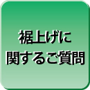 裾上げ・裾直しに関するご質問