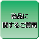商品に関するご質問