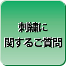 社名・ネーム刺繍に関するご質問