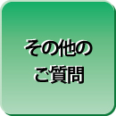その他のご質問
