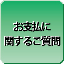 お支払に関するご質問