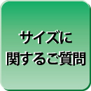 サイズに関するご質問