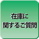 在庫に関するご質問