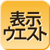 表示ウエストの測り方
