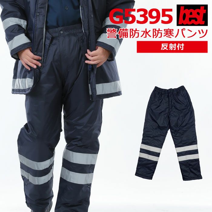 警備服・防犯商品 防寒着 防寒服 G-best G5395 防水防寒パンツ S-5L 秋