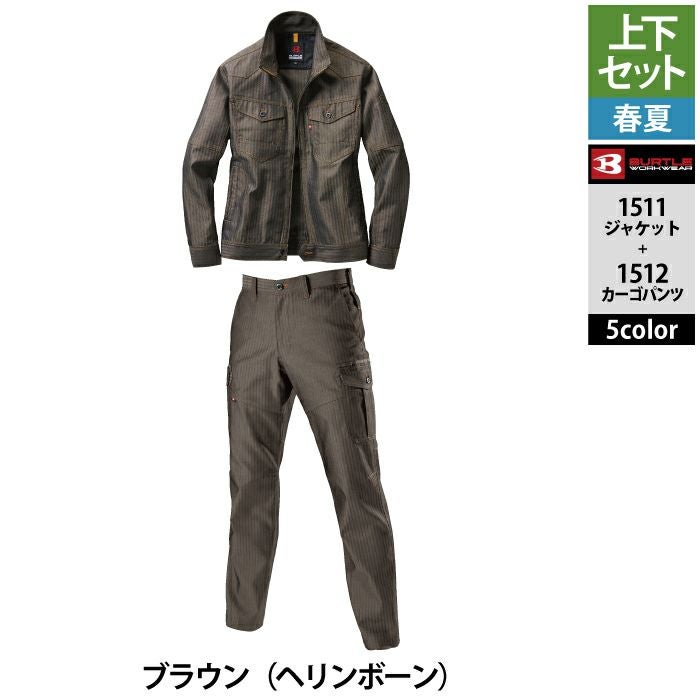 バートル BURTLE 作業着 上下セット 1511 と 1512 ジャケット