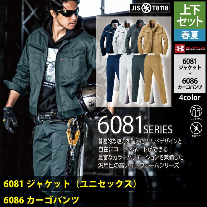バートル BURTLE 作業着 上下セット 6081 と 6086 ジャケット