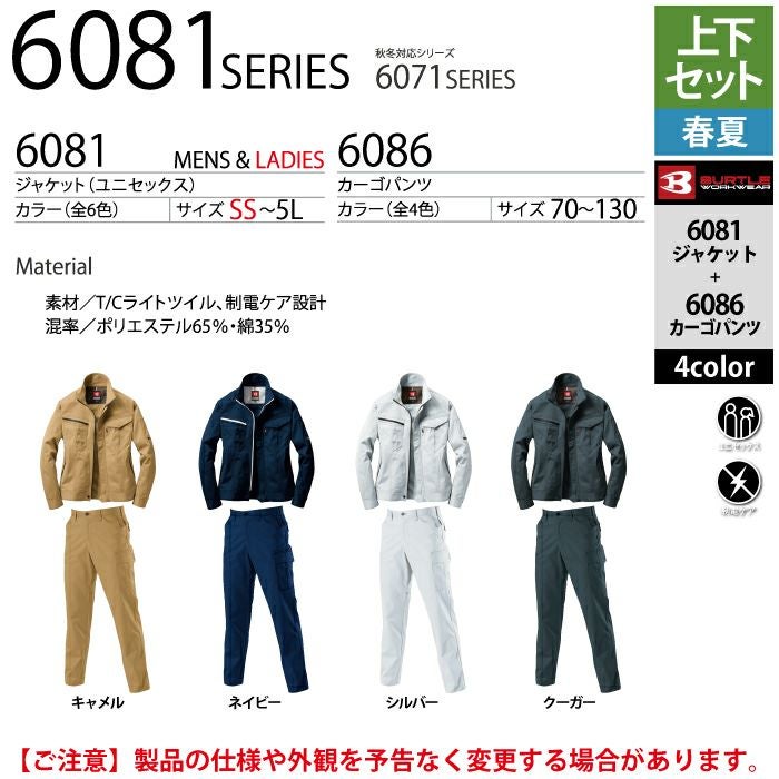 バートル BURTLE 作業着 上下セット 6081 と 6086 ジャケット