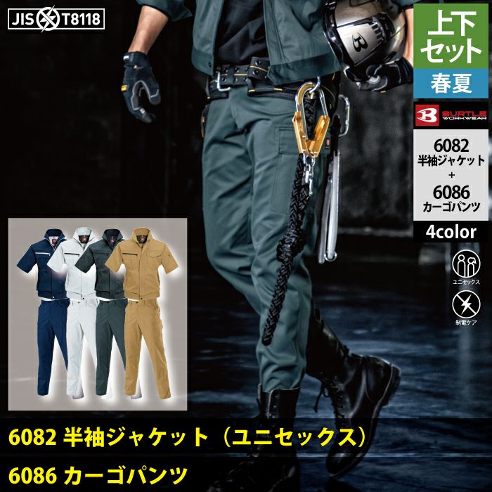 バートル BURTLE 作業着 上下セット 6082 と 6086 半袖ジャケット