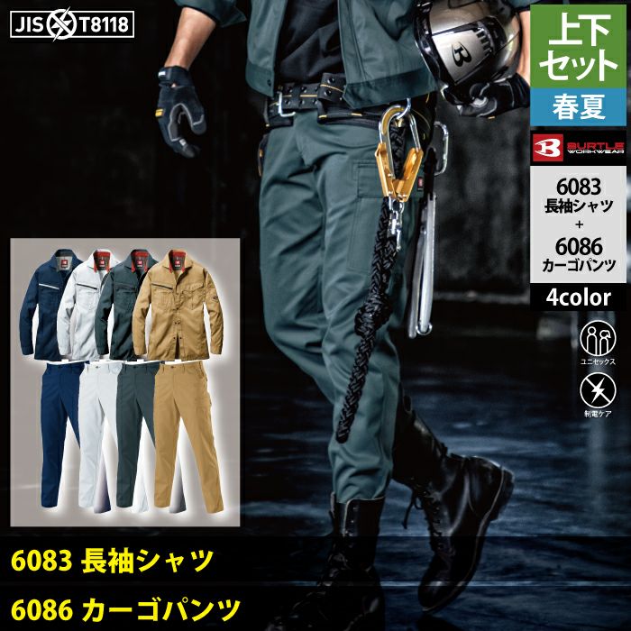 バートル BURTLE 作業着 上下セット 6083 と 6086 長袖シャツ