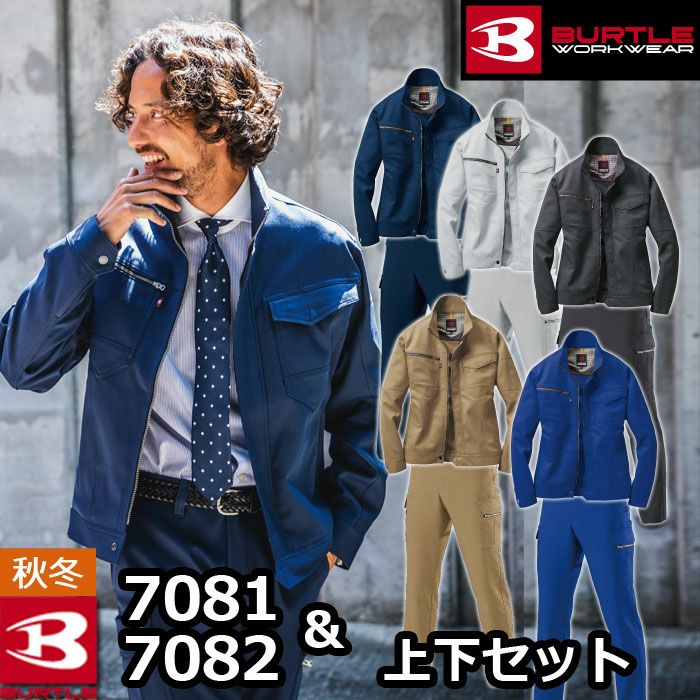 バートル BURTLE 作業着 上下セット 7081ジャケット と 7082カーゴ