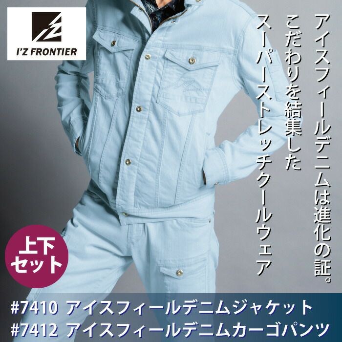 アイズフロンティア 作業服 上下セット 7410 ジャケット と 7412