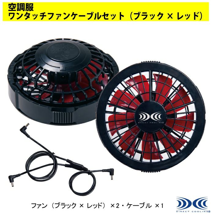 自重堂 作業服 FANCB2RJ ワンタッチファンケーブルセット（ブラック